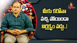 మీకు కరోనా వచ్చి పోయిందా.. తస్మాత్ జాగ్రత్త! | Pulmonologist Dr.Ravinder | Vanitha TV