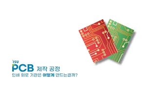 PCB는 어떻게 만들어지는가? I 이수페타시스 PCB 공정소개 I 이수그룹 채용 I 이수페타시스 채용