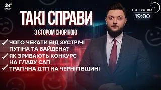 Байден готовий на жорсткі санкції?  ДТП на Чернігівщині  Зрив конкурсу на главу САП  | Такі справи