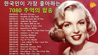 Old Song Music - 감미로운 올드팝송모음 - 한국인이 가장 좋아하는 7080 추억의 팝송 22곡