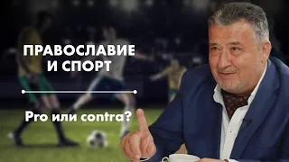 Православие и спорт. Pro или contra? Авторская программа Василия Ирзабекова