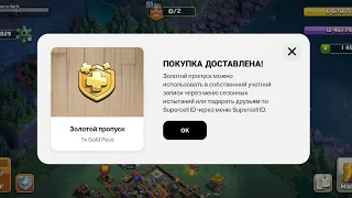 🤯КАК КУПИТЬ НОВЫЙ ЗОЛОТОЙ ПРОПУСК В КЛЕШ ОФ КЛЕНСЕ? ДОНАТ ПО ТЕГУ!