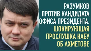 Разумков против Витренко. Прослушка НАБУ об Ахметове.