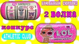 ЛОЛ  SURPRISE UNDER WRAPS 2 волна / Новый бумажный сюрприз Декодер 4 серия