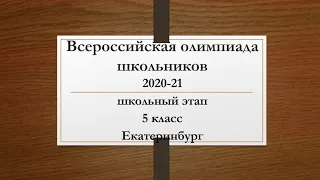 ВсОШ (Вссероссийская олимпиада школьников). Сезон 2020-21.  Математика. Школьный этап. 5 класс.