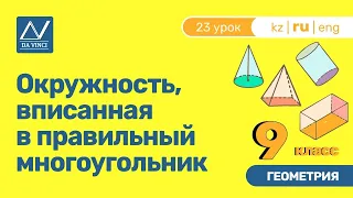 9 класс, 23 урок, Окружность, вписанная в правильный многоугольник