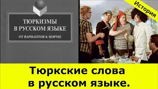 История Казахстана / Тюркские слова в русском языке.