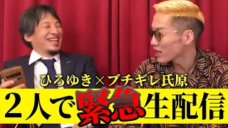 【緊急生配信】ひろゆき×ブチギレ氏原2人で緊急生配信