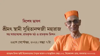 Special Lecture By Swami Suhitananda