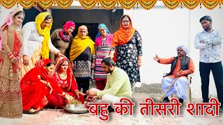 बहु की तीसरी शादी New Haryanvi Movie | Haryanvi Natak By Mukesh Sain & Reena Balhara on Rss Movie