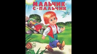 Мальчик с пальчик