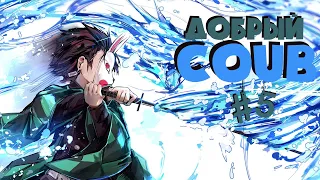 Добрый BEST COUB Forever #5 | anime amv / gif / аниме / mega coub/ music / coub / BEST COUB /