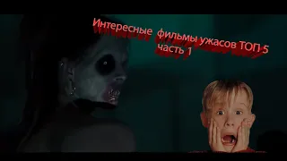 Интересные фильмы жанра ужасы. Часть 1