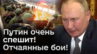 ❗ Путин спешит! Оккупанты прогрызают фронт по "тактике отчаяния и амебы"!