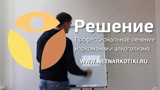 Почему наркоман не может бросить наркотики | Как помочь наркоману | Центр РЕШЕНИЕ