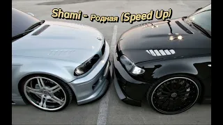 SHAMI - Родная (Speed Up) #youtube #shorts