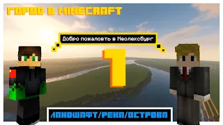 Строим город в Minecraft #1 - Ландшафт (REMAKE)