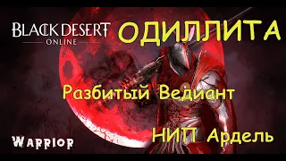 Black Desert Online [Одиллита]Разбитый Ведиант НИП: Ардель