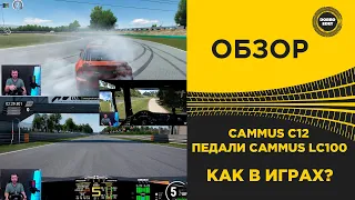 ✅ ОБЗОР CAMMUS C12 и LC100 В ИГРАХ