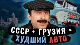 Колхида - Автомобиль из Грузии. КАЗ 4540. Кутаисский автомобильный завод.