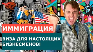 КАК ПОЛУЧИТЬ ИНВЕСТИЦИОННУЮ ВИЗУ США В 2021 ГОДУ? ВИЗА ИНВЕСТОРА E2 ИЗМЕНЕНИЯ. ВИЗА ДЛЯ БИЗНЕСМЕНОВ