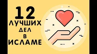 12 САМЫХ ЛУЧШИХ дел в исламе, упомянутые в Коране