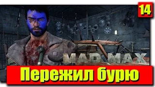 Прохождение Mad Max (Безумный Макс): Серия №14 - Пережил бурю