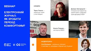 Електронний журнал: як зробити перехід комфортним?