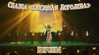 TODES VLG/Отчётный концерт 2022/Сказка «Снежная Королева👸🏼❄️»/Вороны