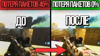 КАК УБРАТЬ ПОТЕРЮ ПАКЕТОВ В CALL OF DUTY WARZONE? РЕШЕНИЕ ЕСТЬ!