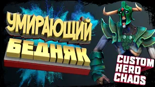 CUSTOM HERO CHAOS UNDYING~УМИРАЮЩИЙ БЕДНЯК