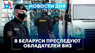 Напряженность на границе / Обладателей виз вызывают в военкоматы // Новости Беларуси