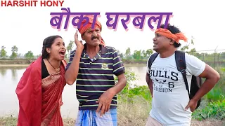 बौका घरबला   // maithili comedy 2022 //