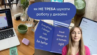 ЯК Я ЗНАЙШЛА ПЕРШУ РОБОТУ UX/UI ДИЗАЙНЕРОМ: EPAM, SOFT SERVE, ЯК ОТРИМАЛА ОФФЕР