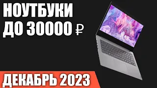 ТОП—7. Лучшие ноутбуки до 30000 ₽. Декабрь 2023 года. Рейтинг!