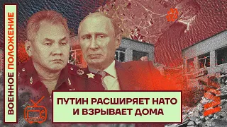 ❗️❗️ ВОЕННОЕ ПОЛОЖЕНИЕ | ПУТИН РАСШИРЯЕТ НАТО И ВЗРЫВАЕТ ДОМА