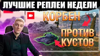 КОРБЕН СМОТРИТ: ЛУЧШИЕ РЕПЛЕИ #236: ТОП-СТРЕЛОК ЗА РАБОТОЙ ● СДЕЛКА?