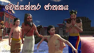 Wessanthara jathakaya | වෙස්සන්තර ජාතකය | 3D Animaterd Short Film | jathaka katha | Sri lanka | kavi