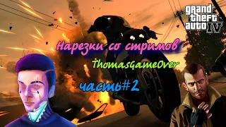 Нарезки со стримов Томаса №2 GTA IV