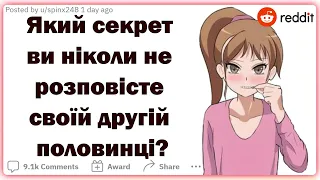 Який секрет ви ніколи не розповісте своїй другій половинці? | Реддіт українською