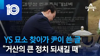 YS 묘소 찾아가 尹이 쓴 글…“거산의 큰 정치 되새길 때” | 뉴스TOP 10