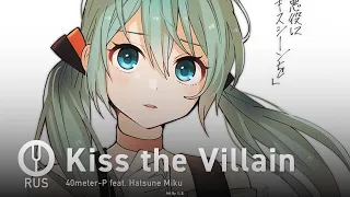 [Vocaloid на русском] Kiss the Villain [Onsa Media]