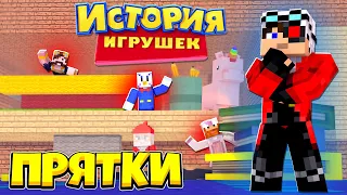 ПРЯЧЕМСЯ В ДОМЕ ИЗ ИСТОРИИ ИГРУШЕК! МАЙНКРАФТ ПРЯТКИ С ДРУЗЬЯМИ!