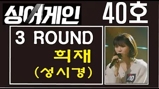 [음악감상실] 싱어게인 3ROUND 라이벌전(01/04) - 희재(40호)