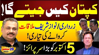 Imran Khan will Win | Nawaz Sharif And Zardari Meeting | Big Surprise on 5 October | Rana Azeem Vlog