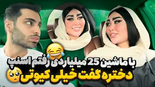 با ماشین 25 میلیاردی رفتم اسنپ😂دختره گفت خیلی کیوتی🥹