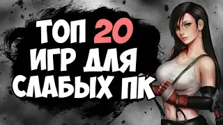 ТОП 20 ИГР ДЛЯ СЛАБЫХ ПК! НОВИНКИ  2018-2019!