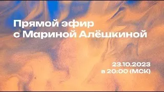 Эфир от 23.10.2023 г. - ответы на вопросы с Мариной