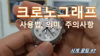 크로노그래프 사용법,주의사항, 의미까지 제대로 알아보자! [How to Use a Chronograph Watch]