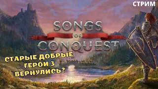 Приступ ностальгии в Songs of Conquest | Первый взгляд и Прохождение